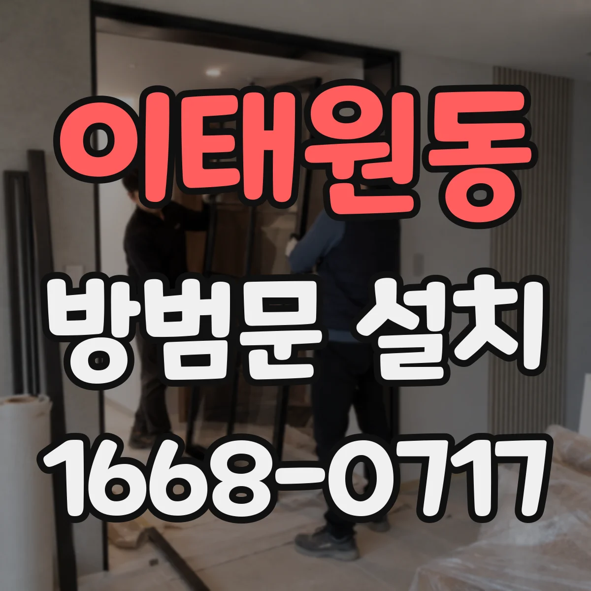 이태원동 방범문 설치