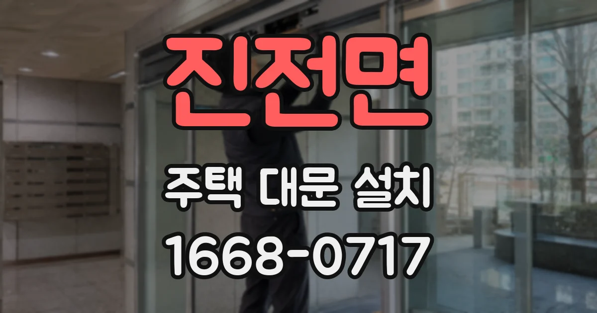진전면 주택 대문 설치