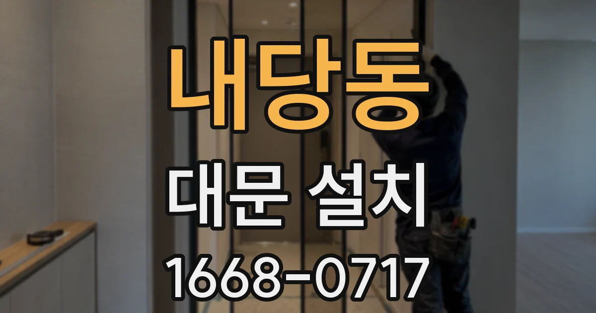 내당동 대문 설치