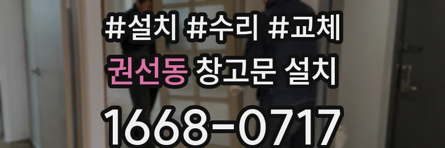 권선동 창고문 설치
