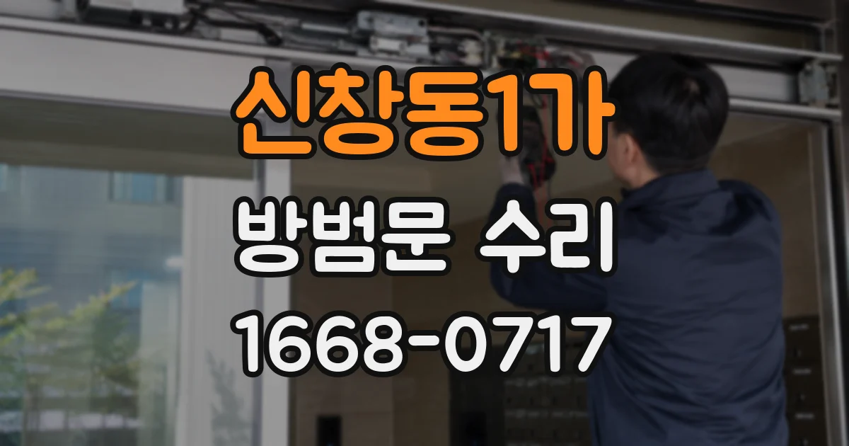 신창동1가 방범문 수리