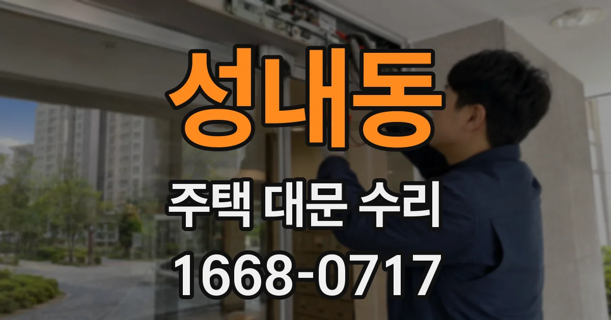 성내동 주택 대문 수리