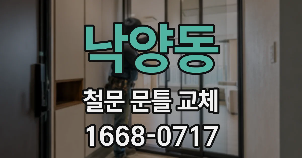 낙양동 철문 문틀 교체