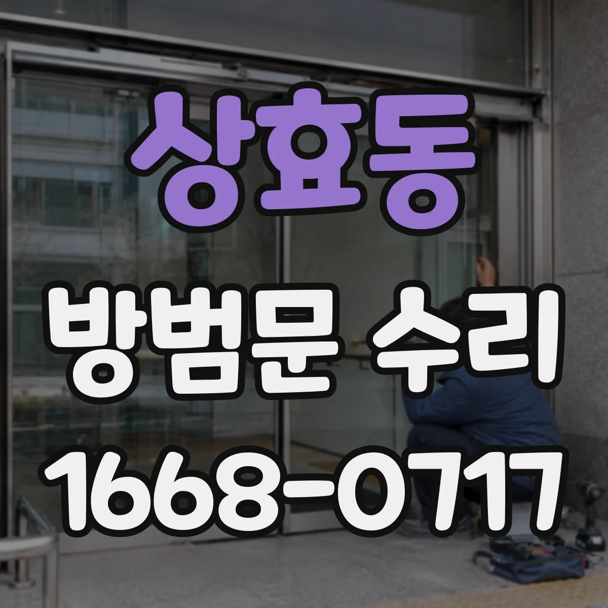 상효동 방범문 수리