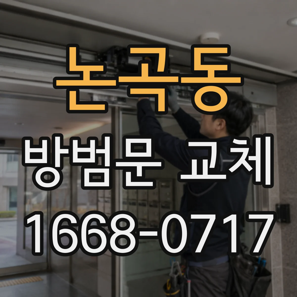 논곡동 방범문 교체