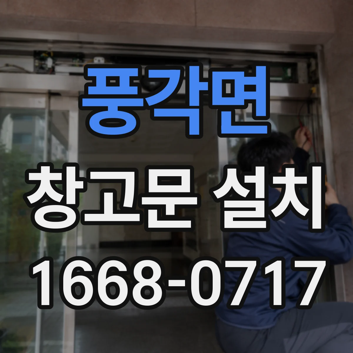 풍각면 창고문 설치