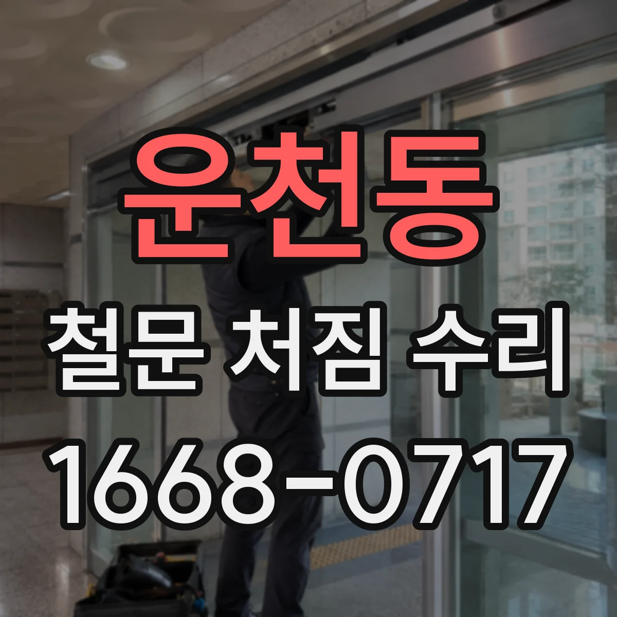 운천동 철문 처짐 수리