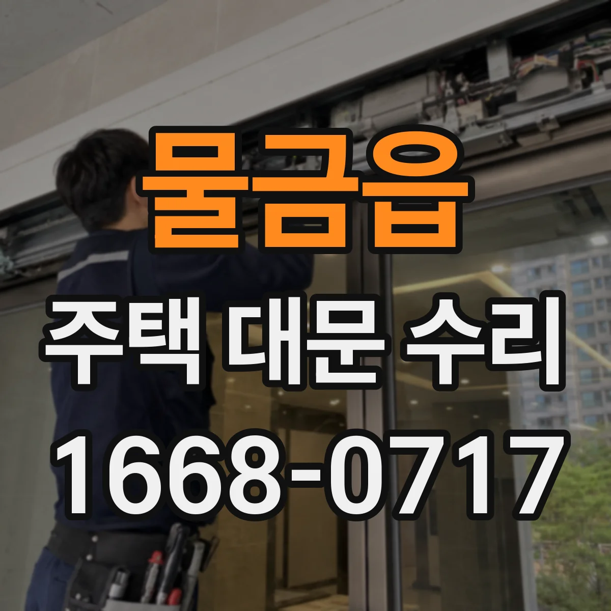 물금읍 주택 대문 수리