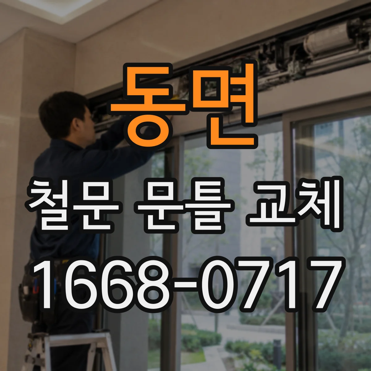 동면 철문 문틀 교체