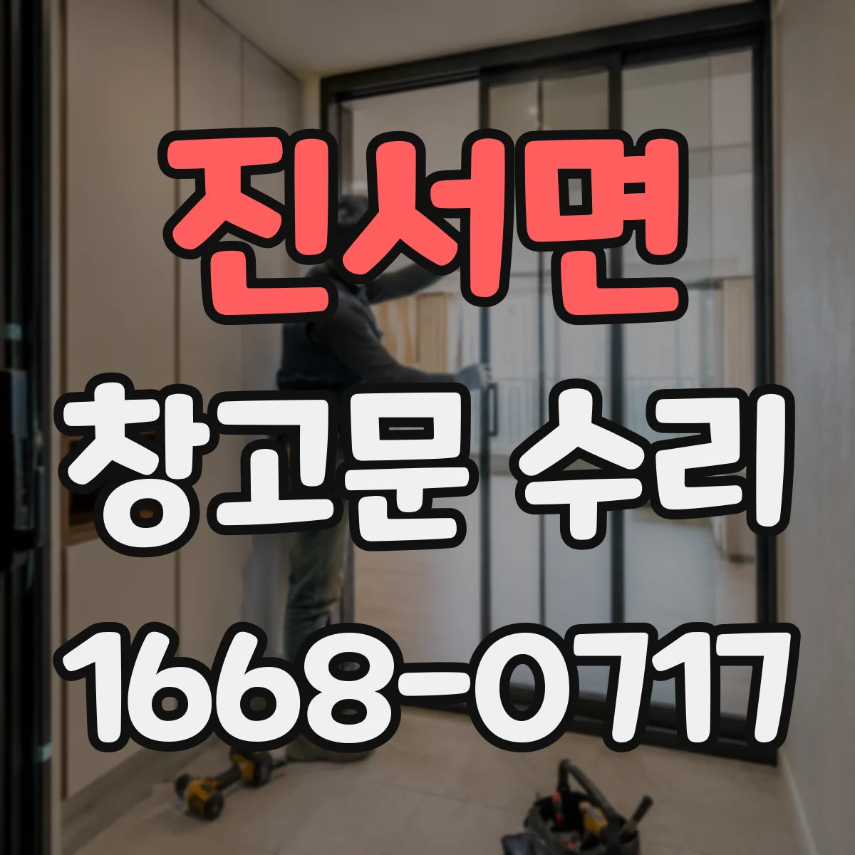 진서면 창고문 수리
