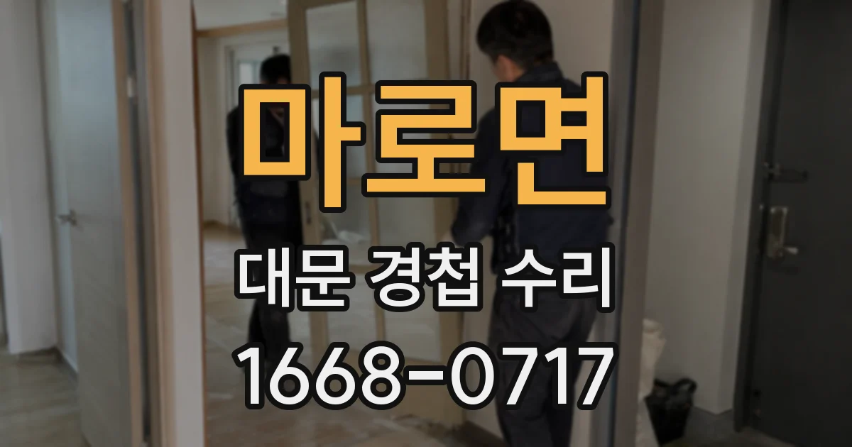 마로면 대문 경첩 수리