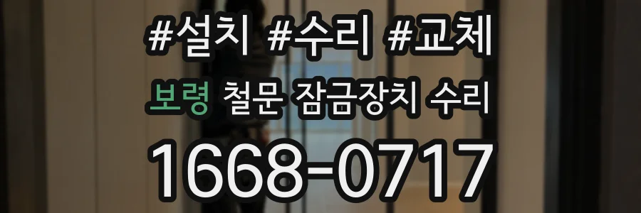 보령 철문 잠금장치 수리
