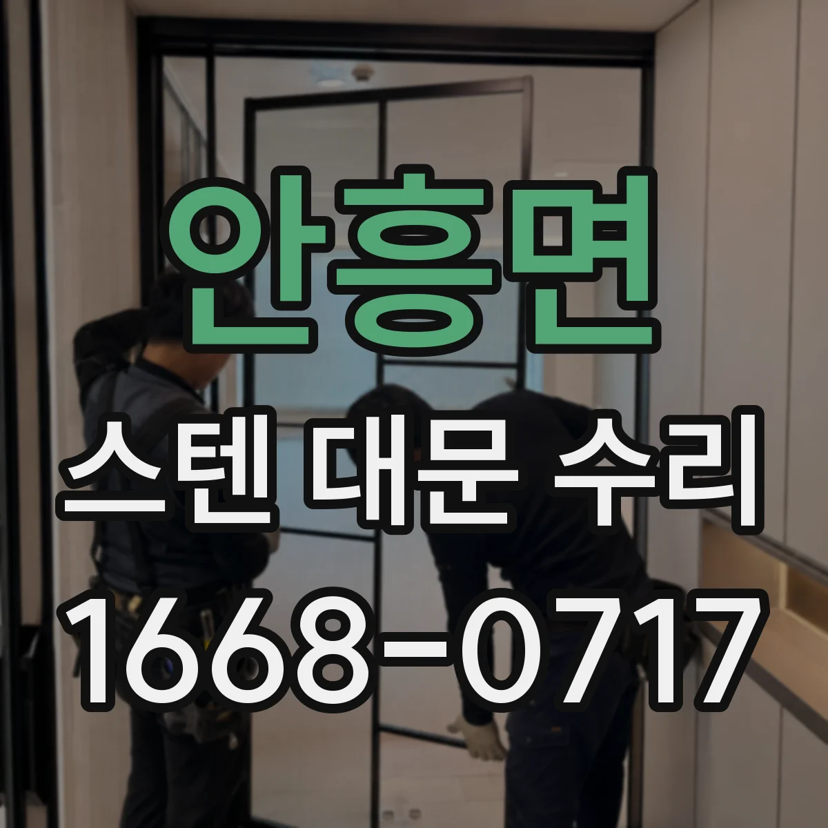 안흥면 스텐 대문 수리