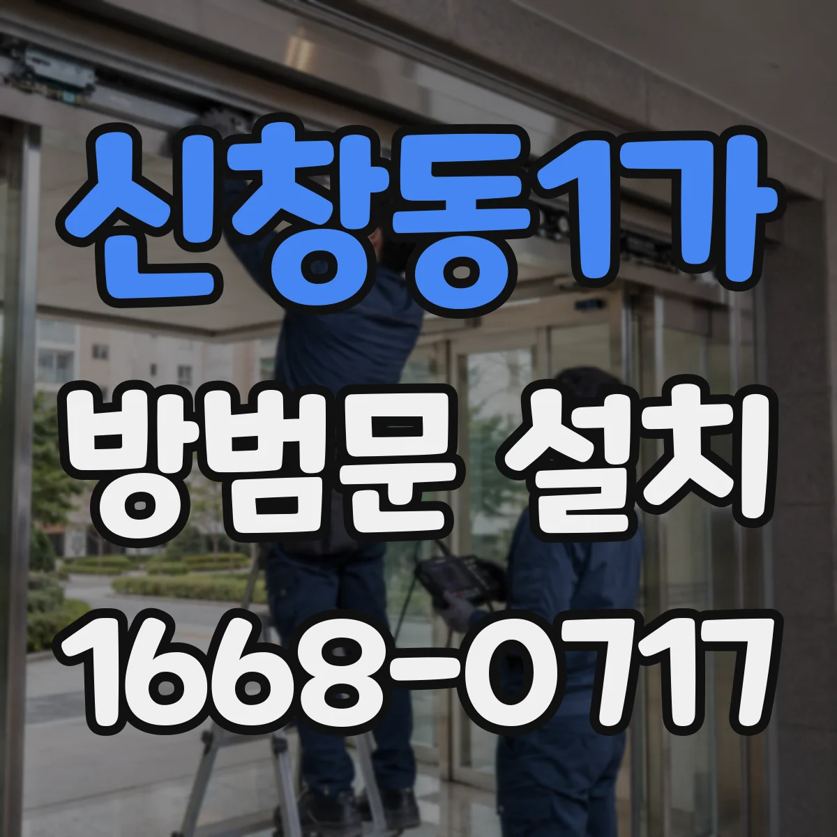 신창동1가 방범문 설치
