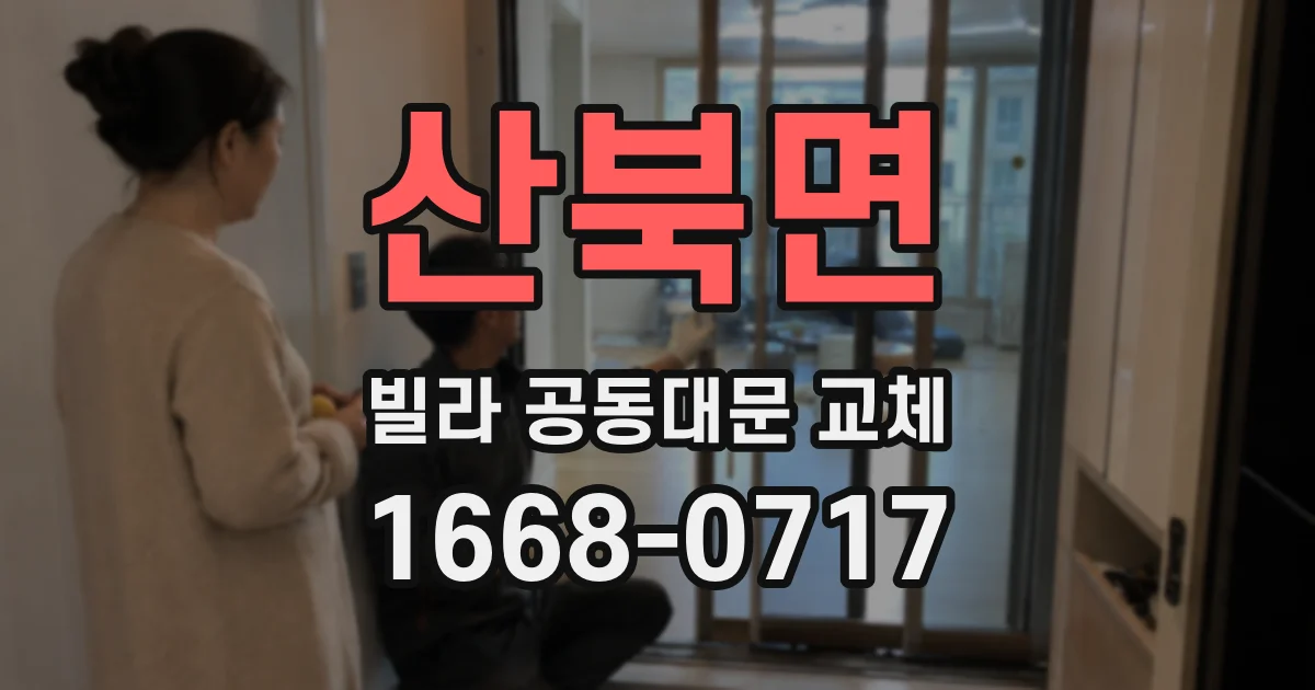 산북면 빌라 공동대문 교체