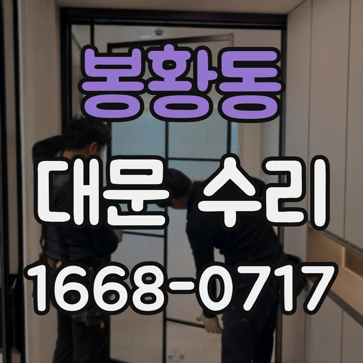 봉황동 대문 수리