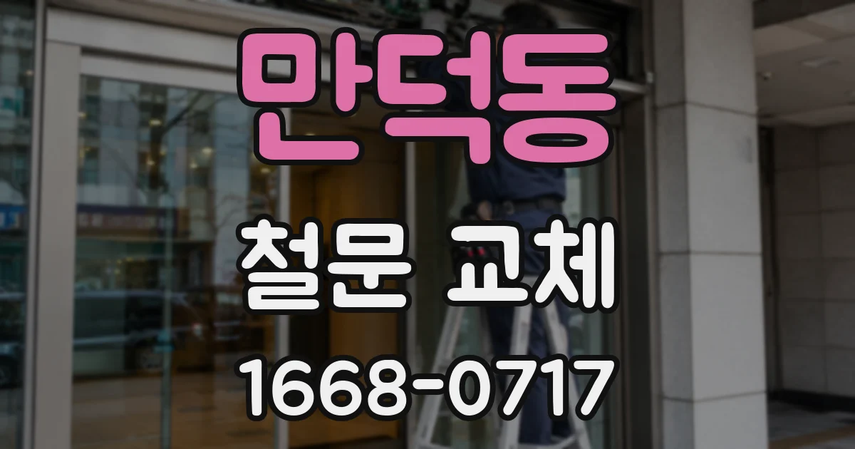 만덕동 철문 교체