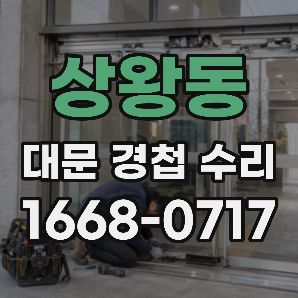 상왕동 대문 경첩 수리