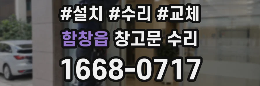 함창읍 창고문 수리