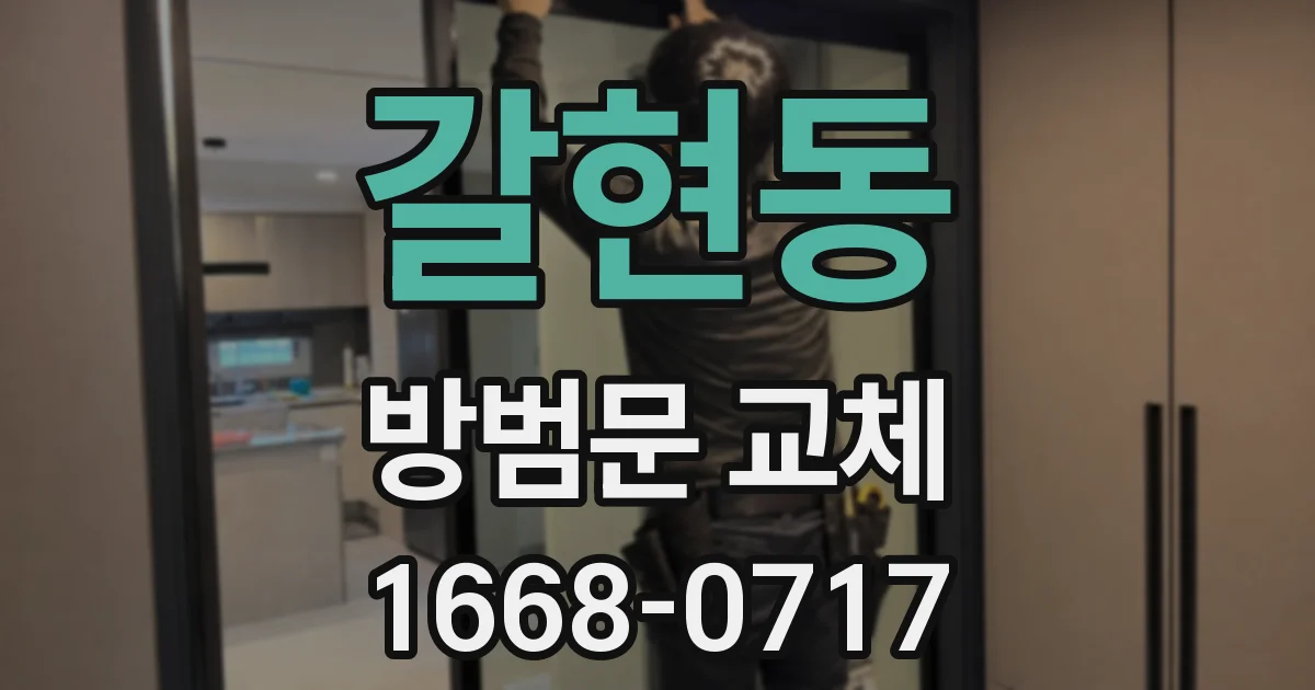 갈현동 방범문 교체