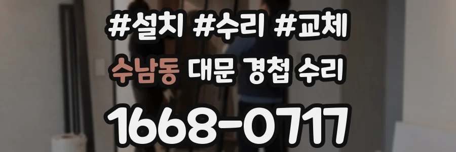 수남동 대문 경첩 수리