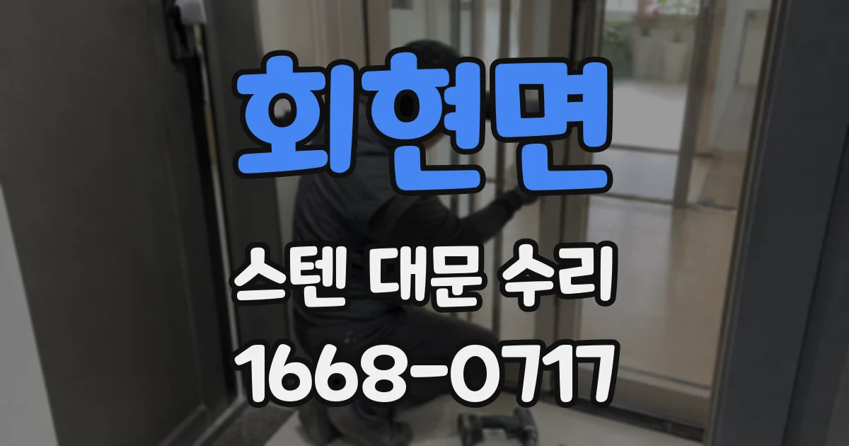 회현면 스텐 대문 수리