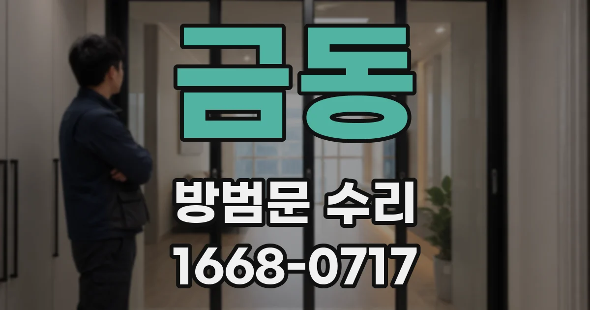 금동 방범문 수리