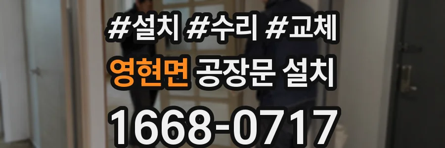 영현면 공장문 설치
