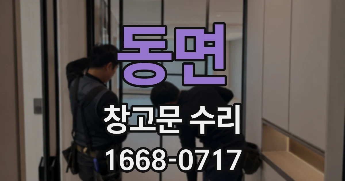 동면 창고문 수리