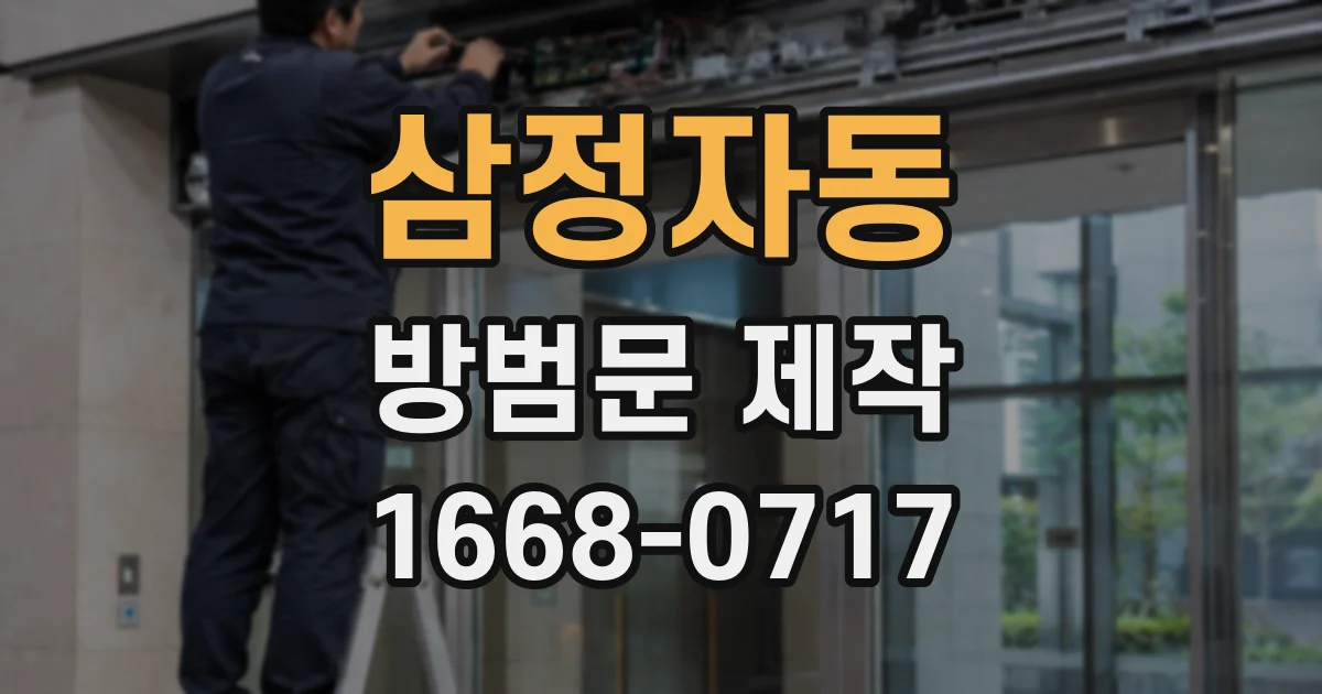 삼정자동 방범문 제작