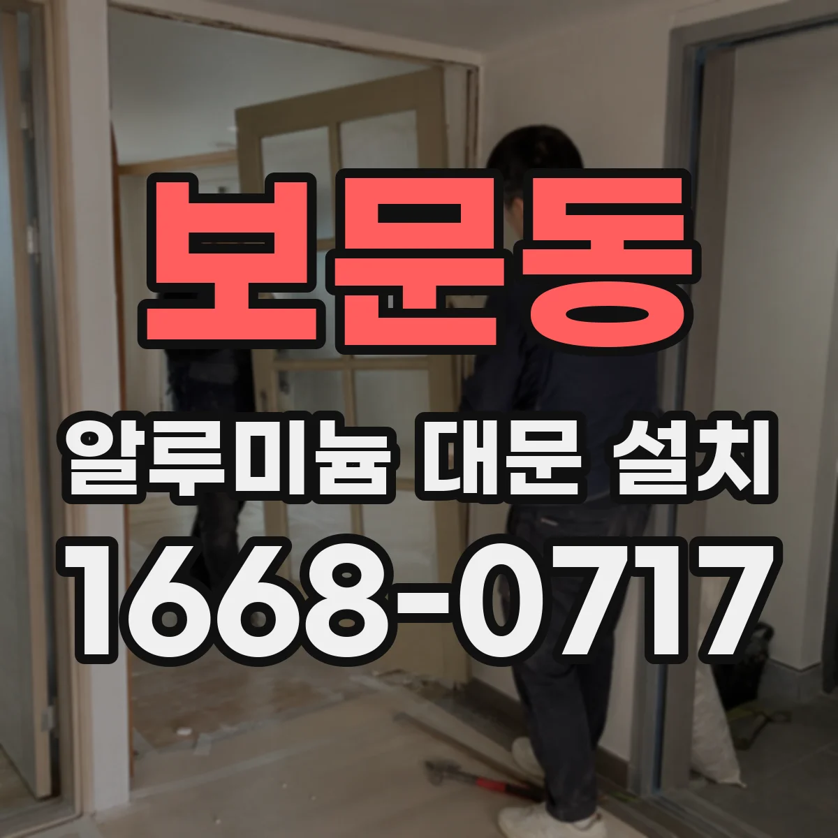 보문동 알루미늄 대문 설치