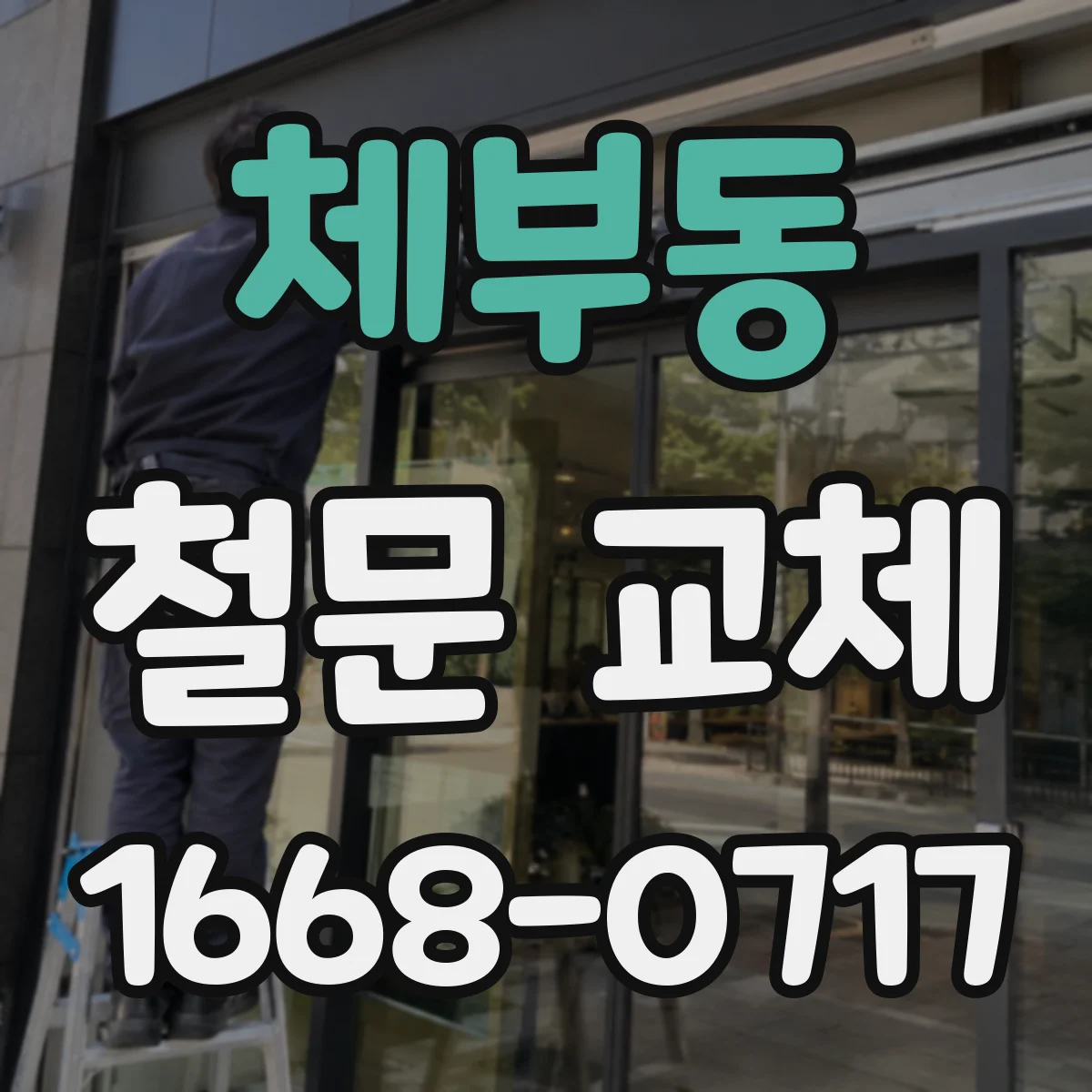 체부동 철문 교체