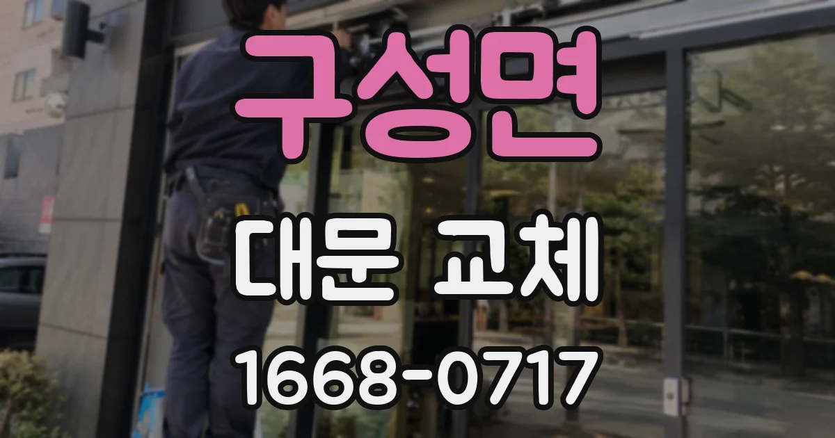 구성면 대문 교체