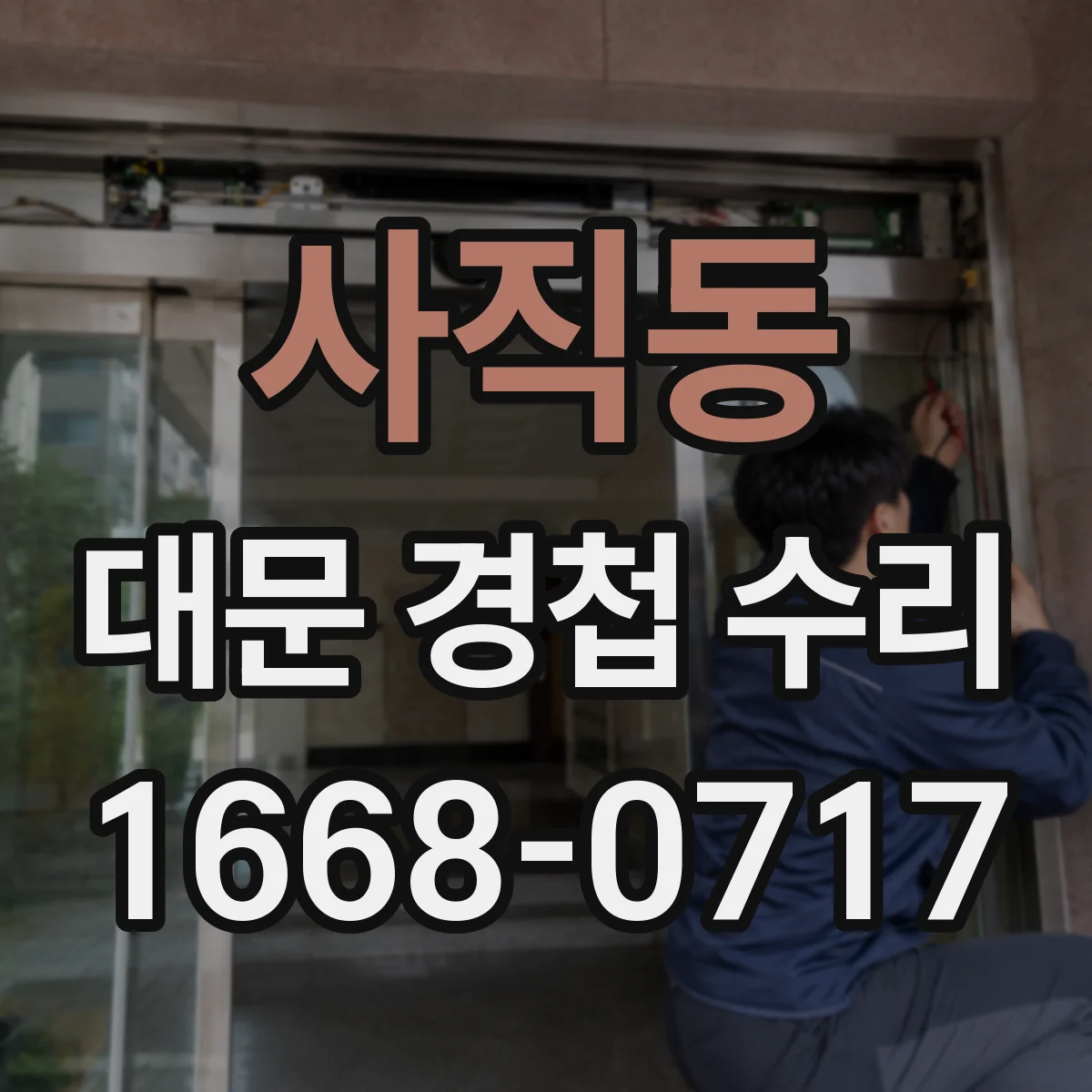 사직동 대문 경첩 수리