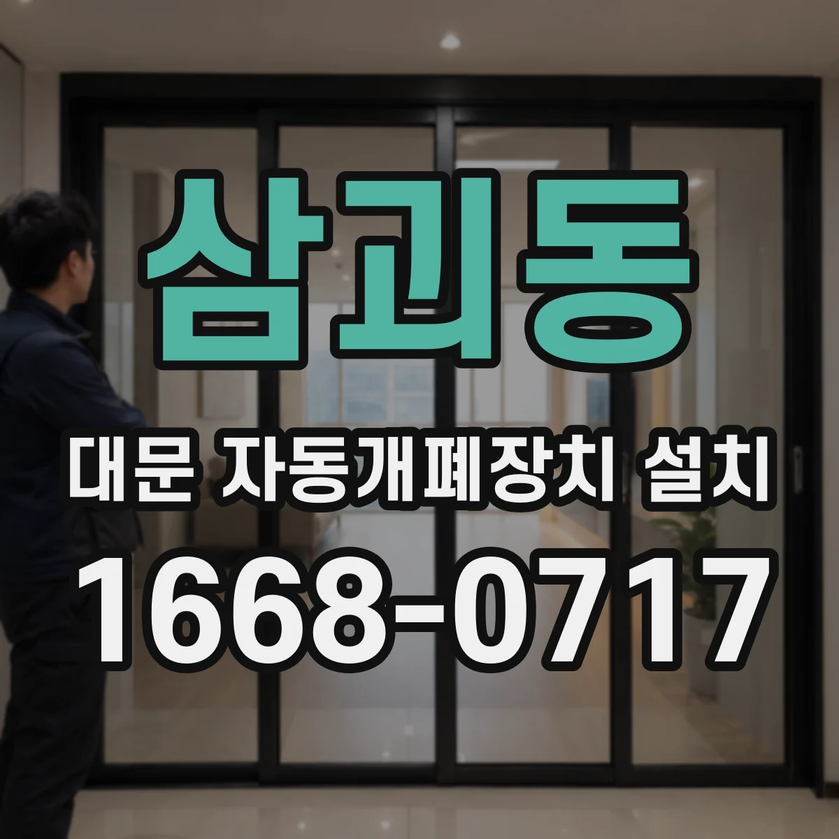 삼괴동 대문 자동개폐장치 설치
