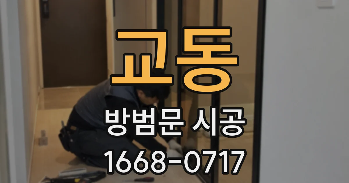 교동 방범문 시공