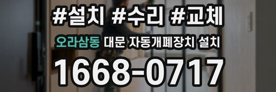 오라삼동 대문 자동개폐장치 설치