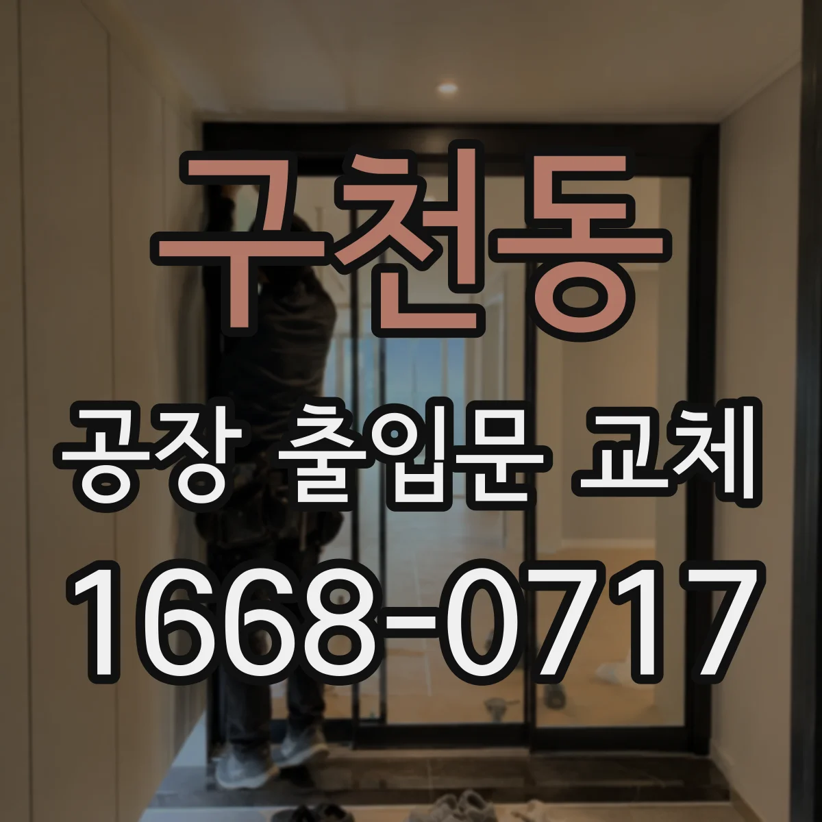 구천동 공장 출입문 교체