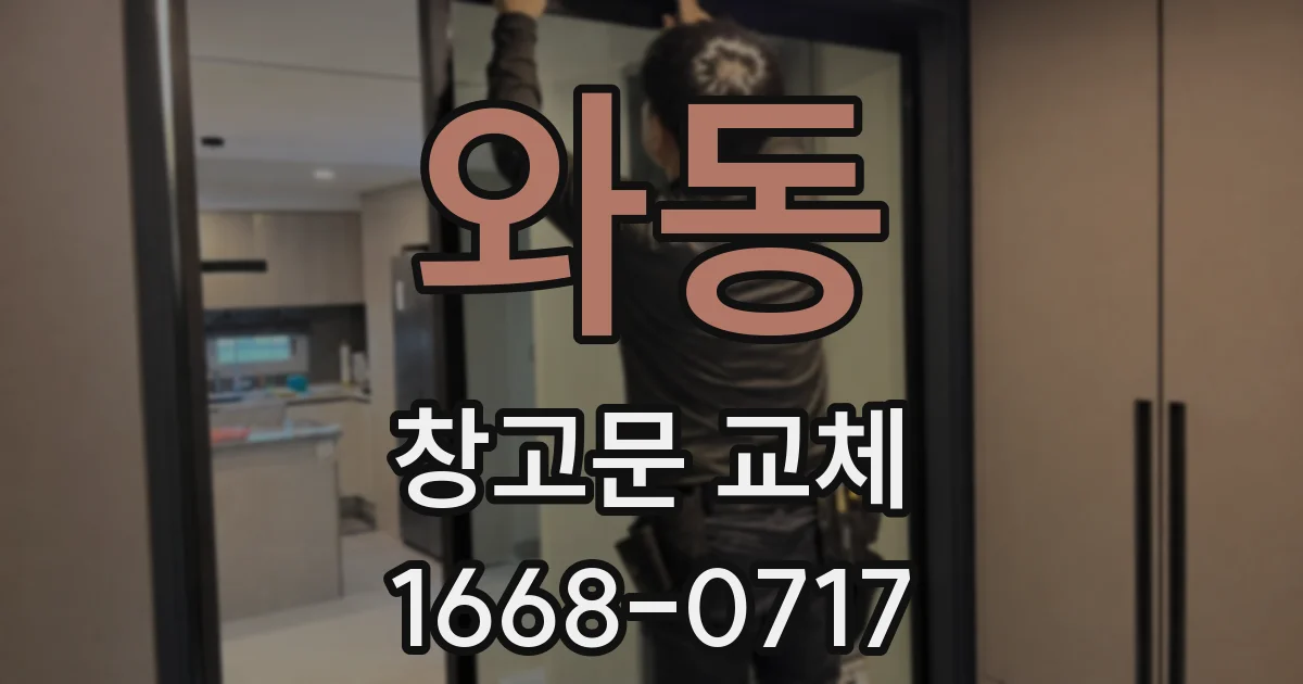 와동 창고문 교체