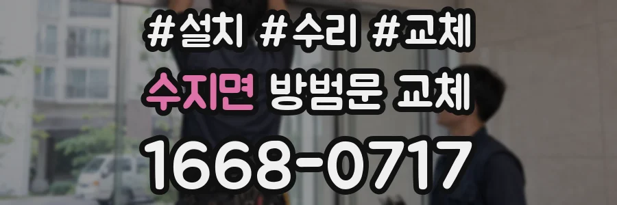 수지면 방범문 교체