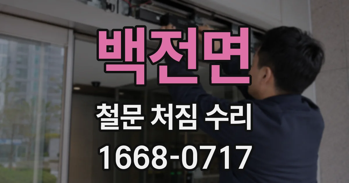 백전면 철문 처짐 수리
