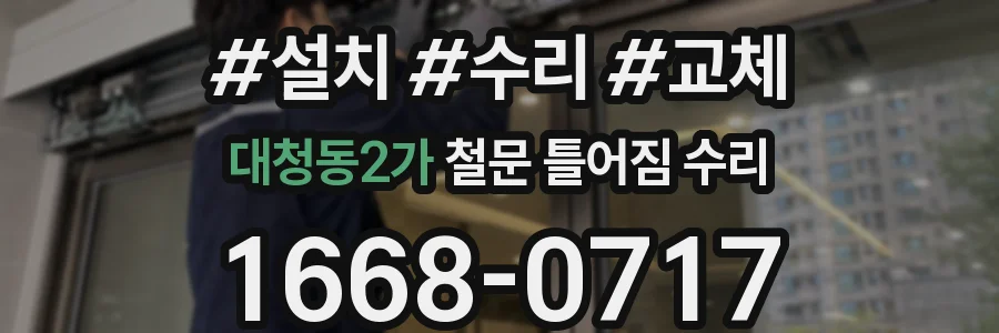 대청동2가 철문 틀어짐 수리