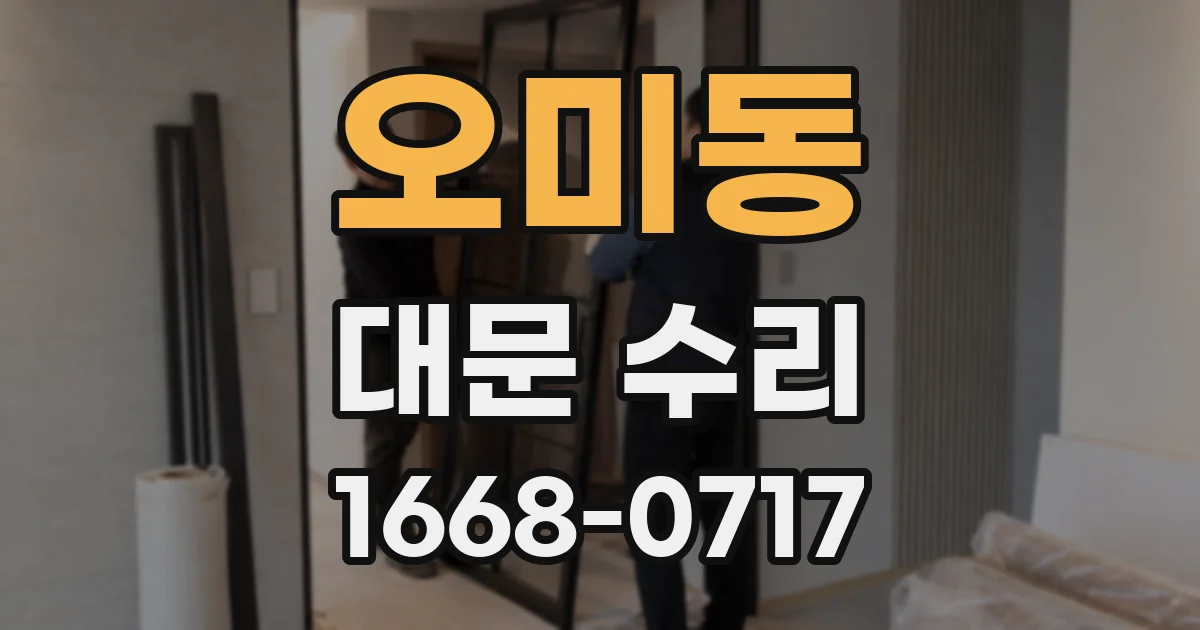 오미동 대문 수리