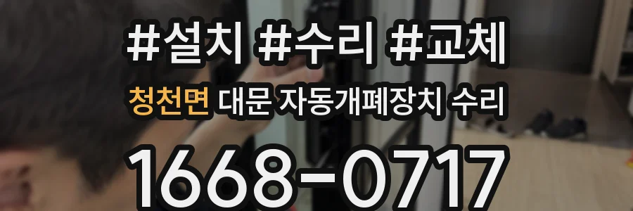 청천면 대문 자동개폐장치 수리