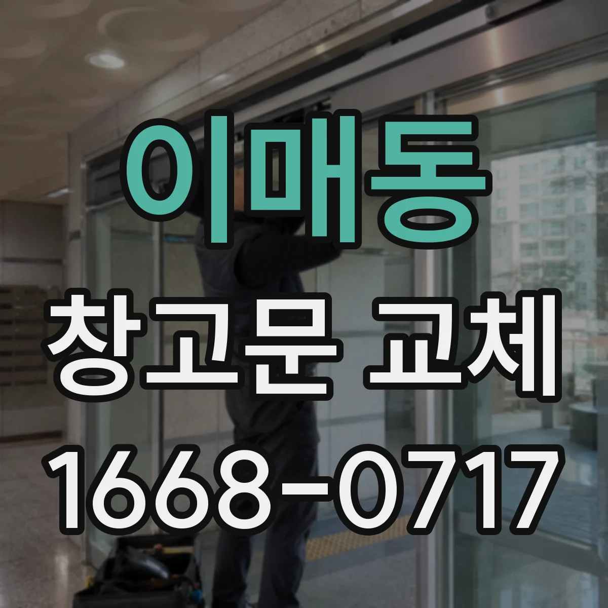 이매동 창고문 교체