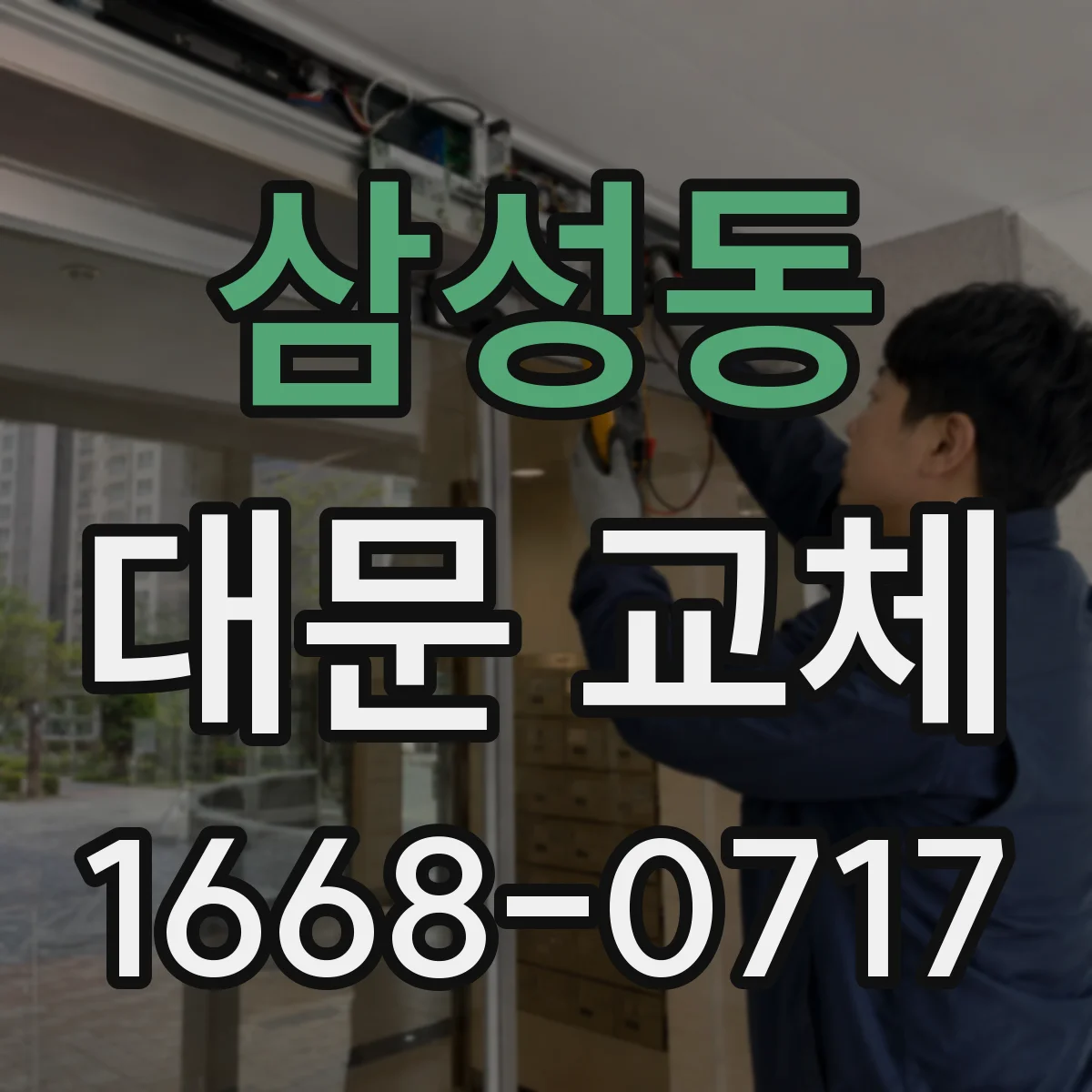 삼성동 대문 교체