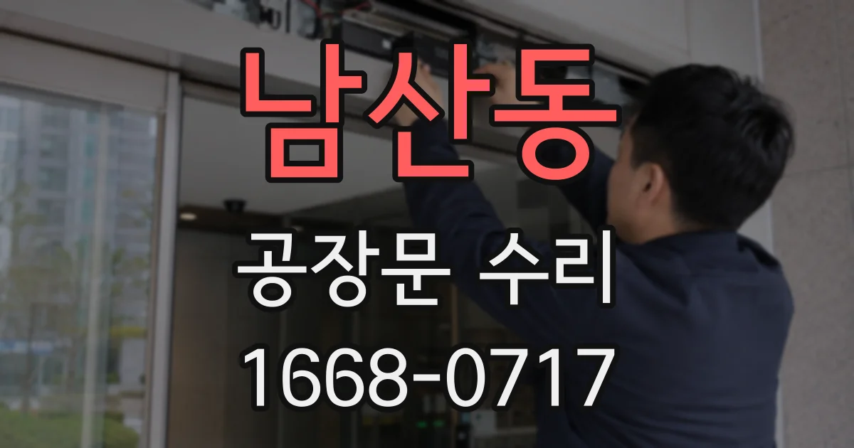 남산동 공장문 수리