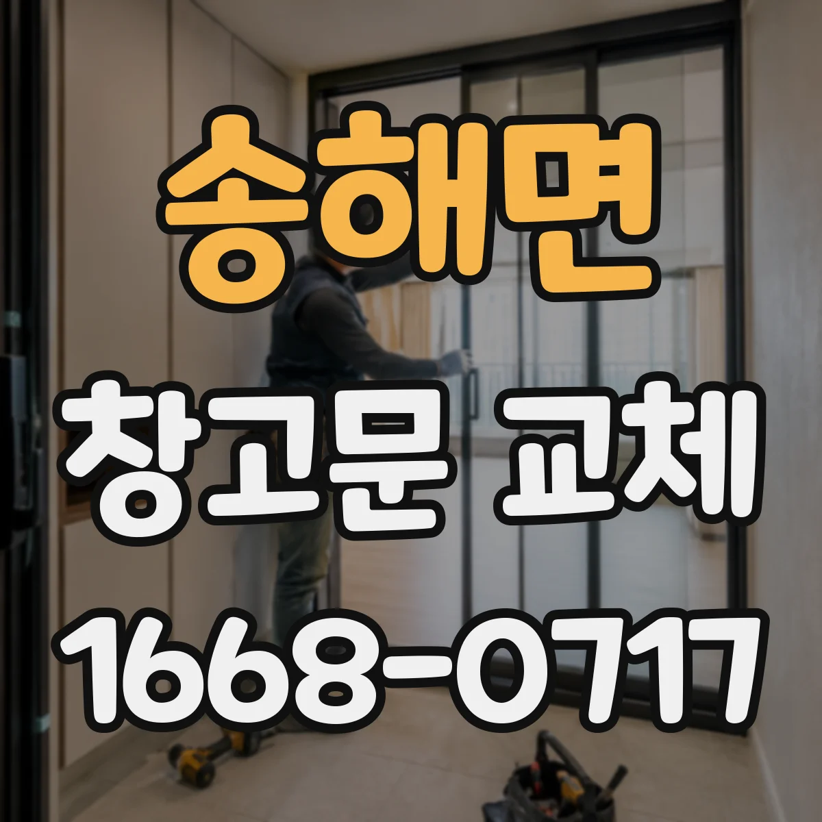송해면 창고문 교체