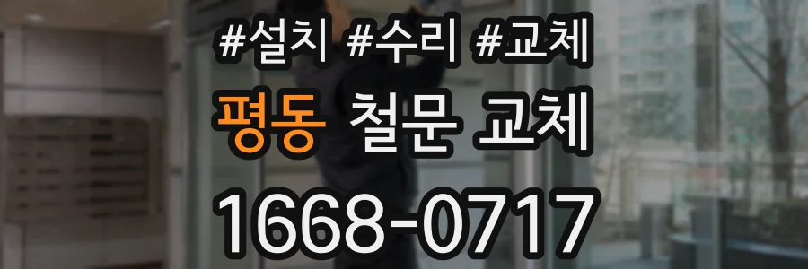 평동 철문 교체