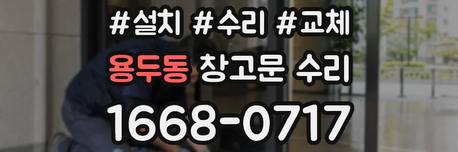 용두동 창고문 수리